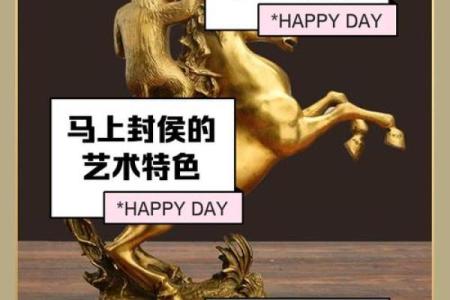 马上封侯的风水寓意