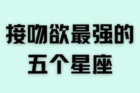十二星座的接吻地点都在哪里