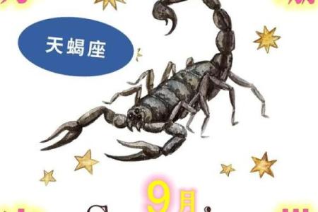 星座九月份运势天蝎