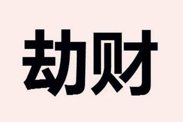 八字从劫财