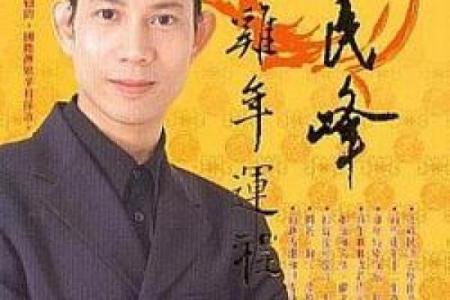 苏民峰八字