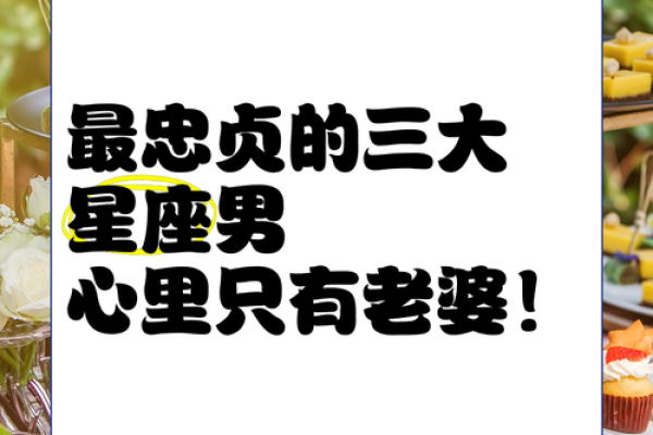 在外霸气十足 在家甘做老婆奴的星座男