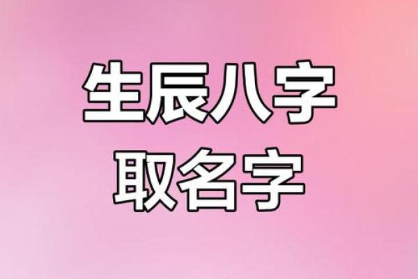 生辰八字小孩起名