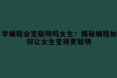 哪个星座适合学编程的女生
