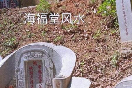 揭秘好祖坟风水的标准是什么