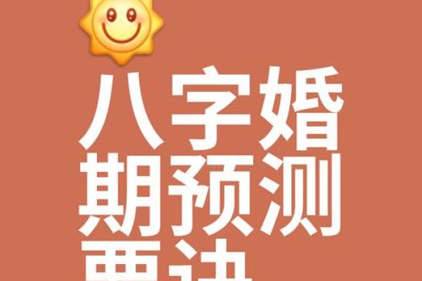 八字婚姻时间
