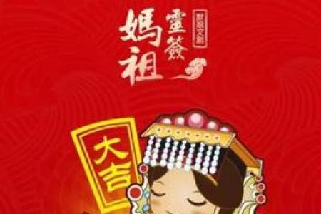 妈祖灵签第10签