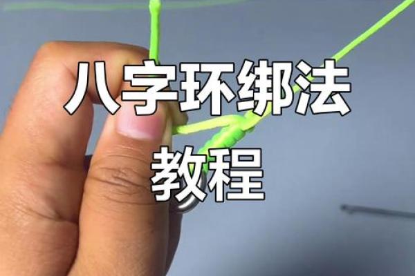 主线与八字环的绑法