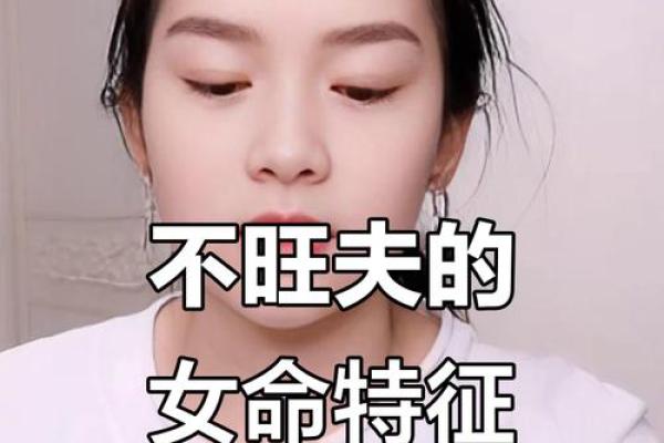 八字妨夫的女命特征 八字妨夫的女命特征