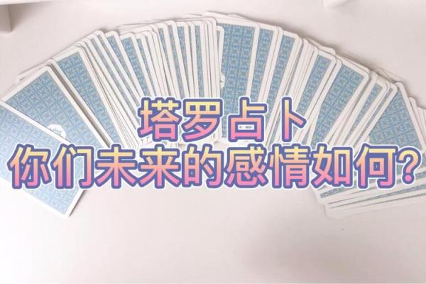 塔罗牌测试，情人节表白，你会抱得爱人归嘛？
