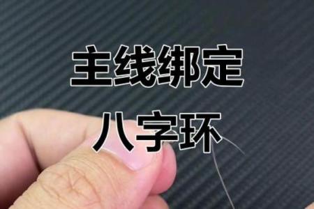 主线与八字环的绑法