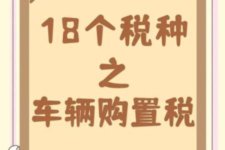 车辆购置税怎么算星座运势