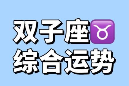 星座运势20245月双子