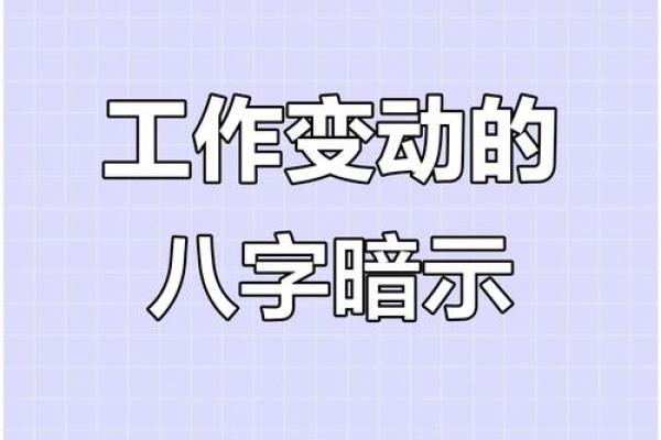 八字工作变动
