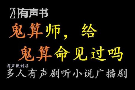 算命给鬼算命