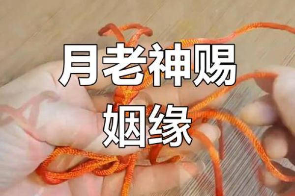 怎样解除月老牵的姻缘 月老牵线的征兆？