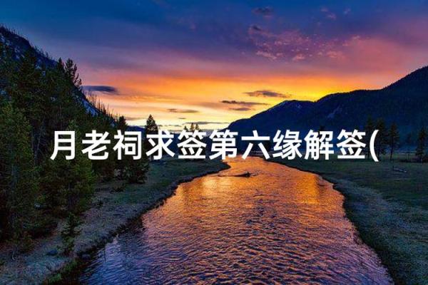 月老灵签姻缘签 今日适合求姻缘吗