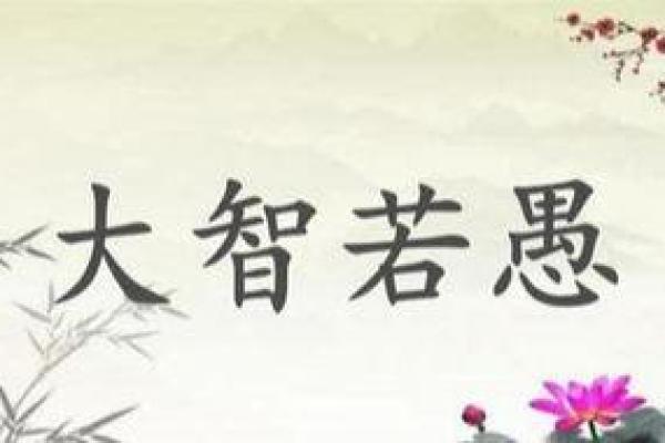 测试大智若愚还是真傻 大智若愚是真假