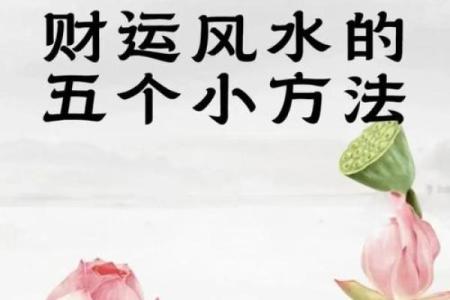 如何利用风水转运？让你一生不愁没有财运！