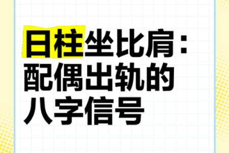 八字三个比肩的女命好不好