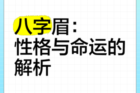 八字眉的男人能嫁吗 八字眉怎么改善