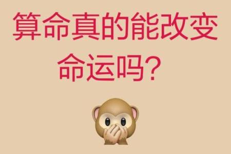 算命是残酷的命运