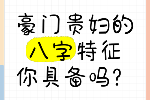 嫁豪门的八字
