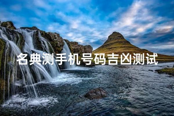 电话测试吉凶超准