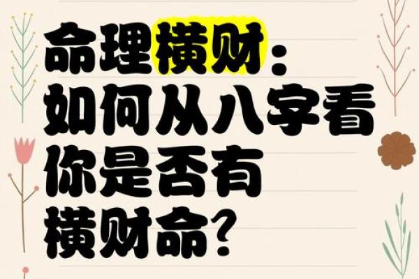 八字横财