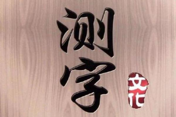 免费测字算命 测字算命管用吗