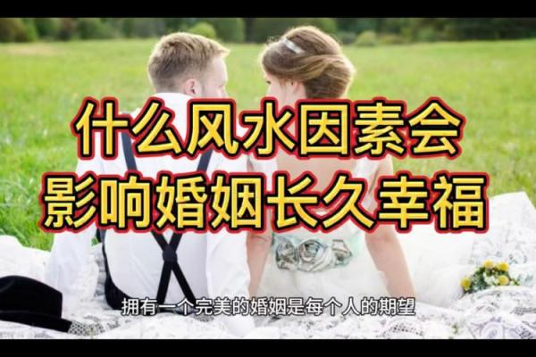 危害你婚姻寿命的坏风水有哪些