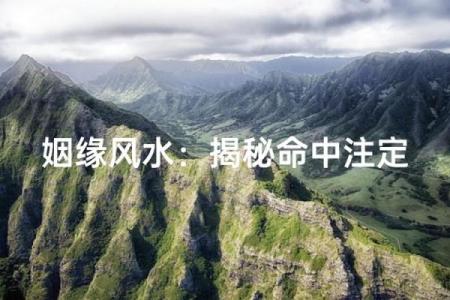 关于姻缘的风水