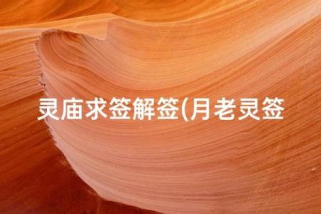 月老灵签89签问姻缘 月老灵签第88签解签？