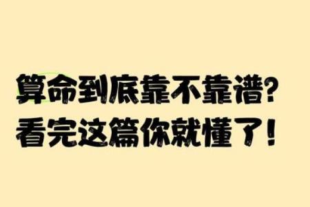 算命真的靠谱吗？为什么有许多人都会相信，背后有什么秘密？