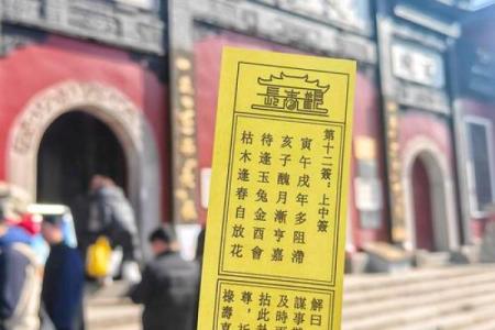 它山古寺灵签第十二签