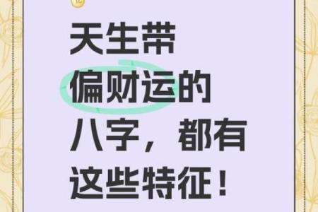 八字横财