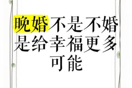 晚婚更幸福！什么样的八字应晚婚？