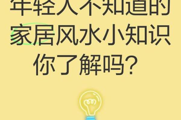 家居风水知识真的可靠吗探究家里风水对于生活的影响
