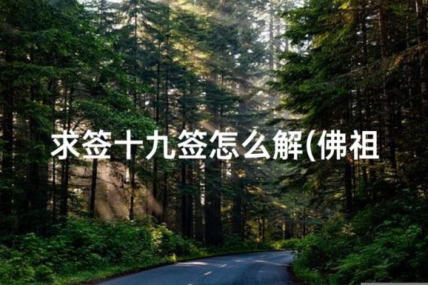 观音灵签第十九签  观音灵签解签19