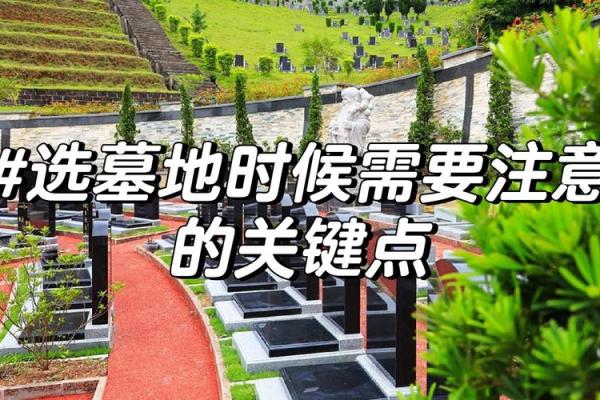 选墓地看风水，如何来选择墓地