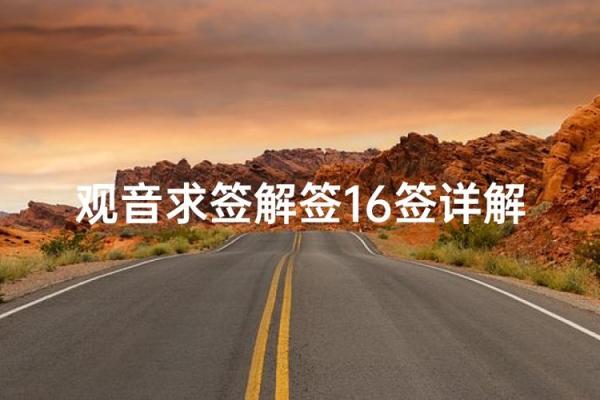 观音灵十六签解