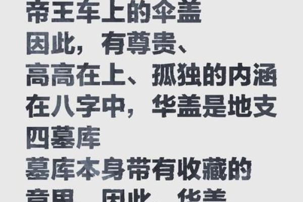 八字命理：“华盖”入命的含义是什么