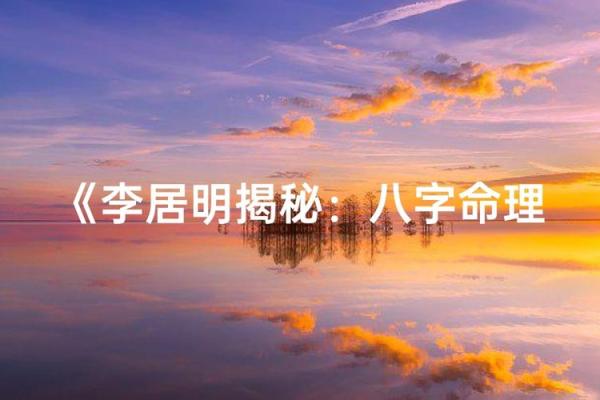 李居明时辰八字算命