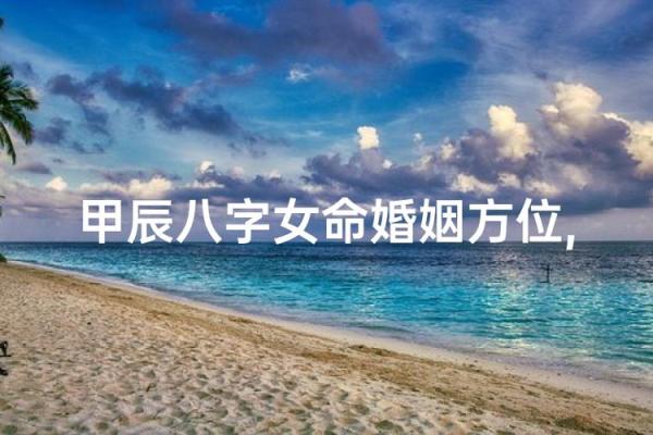 八字看婚姻吉凶方位图片