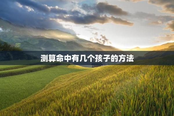 小孩子能算命吗