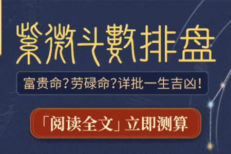 《紫微斗数》：看你是否有贵人相助