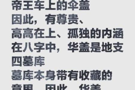 八字命理：“华盖”入命的含义是什么
