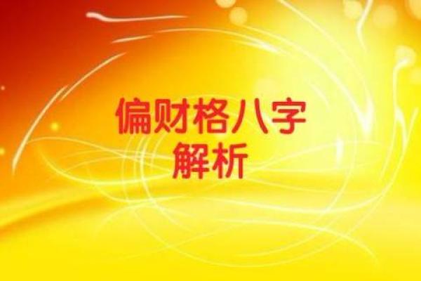 男命八字是偏财格