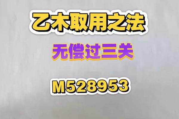 八字乙木