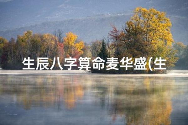 【八字算命】华盛为中心的八字算命，详解财运婚姻健康，准确无误！